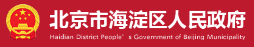 北京市海淀区人民政府
