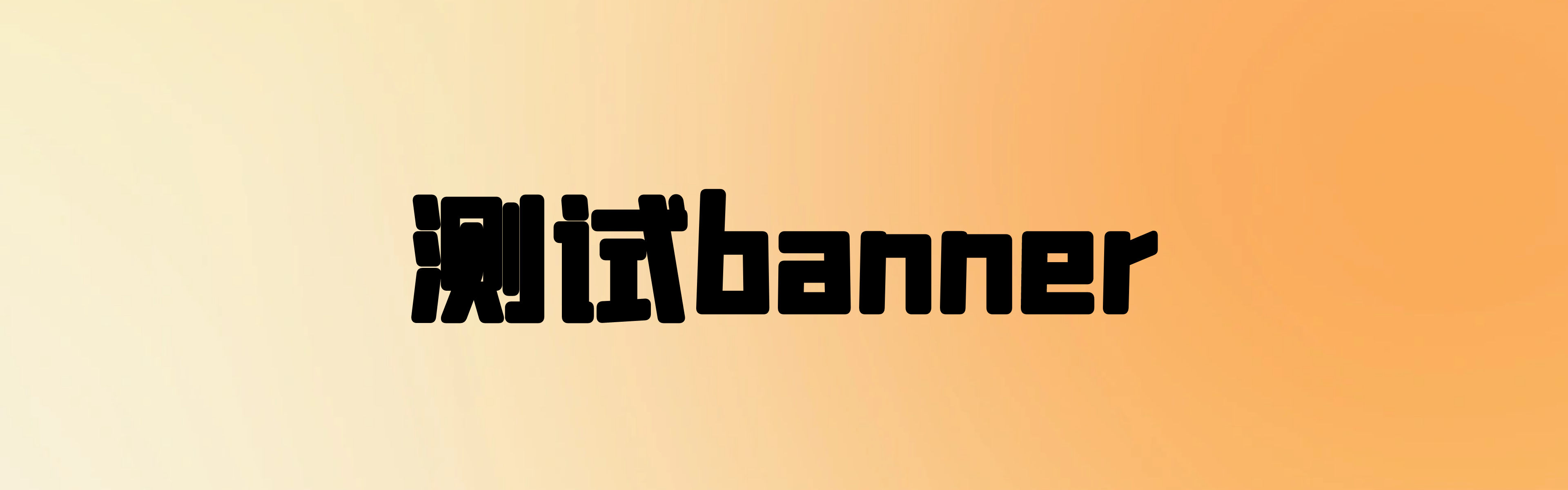 测试banner_横向