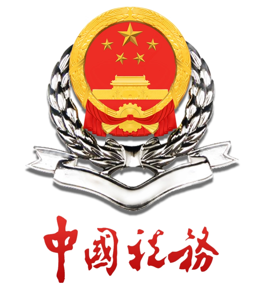 中国税务